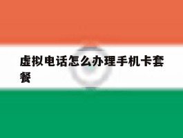 虚拟电话怎么办理手机卡套餐