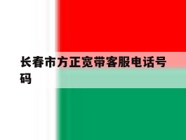 长春市方正宽带客服电话号码