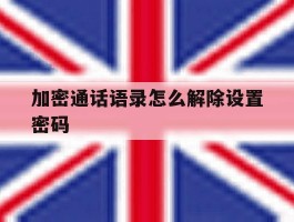 关于加密通话语录怎么解除设置密码的信息