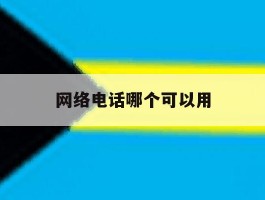 网络电话哪个可以用