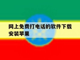 网上免费打电话的软件下载安装苹果