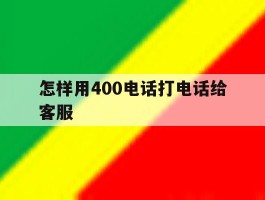 怎样用400电话打电话给客服