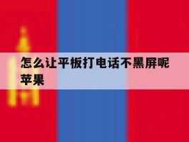 怎么让平板打电话不黑屏呢苹果