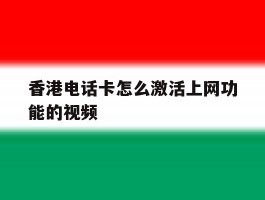 香港电话卡怎么激活上网功能的视频