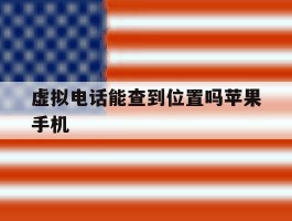虚拟电话能查到位置吗苹果手机