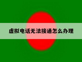 虚拟电话无法接通怎么办理