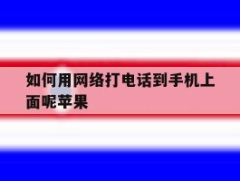 如何用网络打电话到手机上面呢苹果