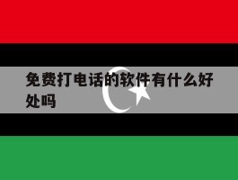 免费打电话的软件有什么好处吗