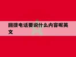 回拨电话要说什么内容呢英文
