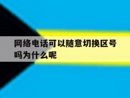 网络电话可以随意切换区号吗为什么呢的简单介绍
