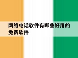 网络电话软件有哪些好用的免费软件