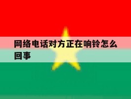 网络电话对方正在响铃怎么回事