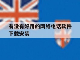 有没有好用的网络电话软件下载安装