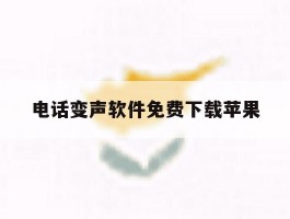 电话变声软件免费下载苹果