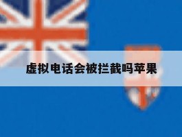 虚拟电话会被拦截吗苹果