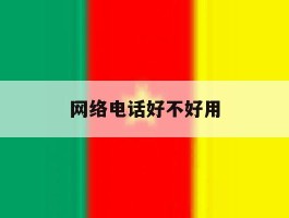 网络电话好不好用