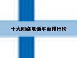 十大网络电话平台排行榜