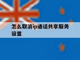 怎么取消ip通话共享服务设置