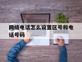 网络电话怎么设置区号和电话号码