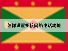 怎样设置拒接网络电话功能
