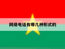 网络电话有哪几种形式的