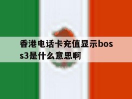 香港电话卡充值显示boss3是什么意思啊