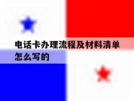 电话卡办理流程及材料清单怎么写的