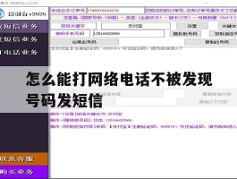 怎么能打网络电话不被发现号码发短信