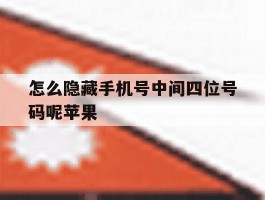 怎么隐藏手机号中间四位号码呢苹果