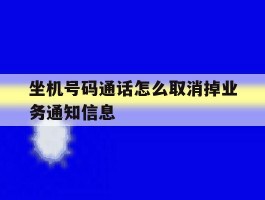 坐机号码通话怎么取消掉业务通知信息