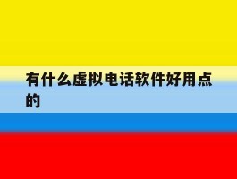 包含有什么虚拟电话软件好用点的的词条