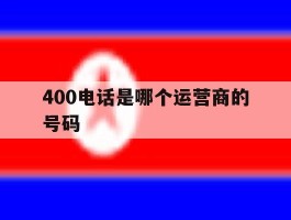 400电话是哪个运营商的号码