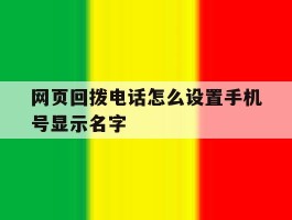 网页回拨电话怎么设置手机号显示名字