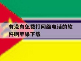 包含有没有免费打网络电话的软件啊苹果下载的词条