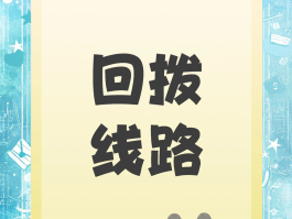回拨网络电话能打通么嘛为什么打不出去