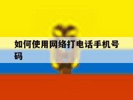 如何使用网络打电话手机号码
