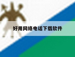好用网络电话下载软件