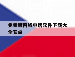 免费版网络电话软件下载大全安卓
