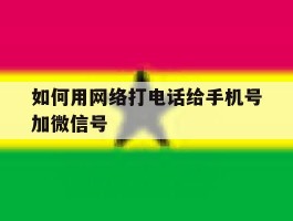 如何用网络打电话给手机号加微信号