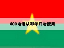 400电话从哪年开始使用