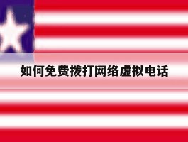 如何免费拨打网络虚拟电话