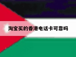 淘宝买的香港电话卡可靠吗