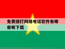 免费拨打网络电话软件有哪些呢下载
