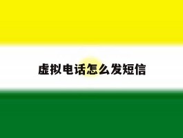 虚拟电话怎么发短信