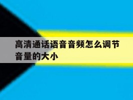 高清通话语音音频怎么调节音量的大小