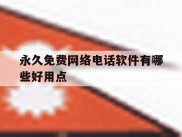 永久免费网络电话软件有哪些好用点