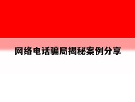 网络电话骗局揭秘案例分享