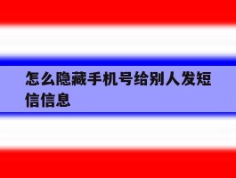 怎么隐藏手机号给别人发短信信息
