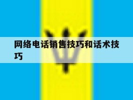 网络电话销售技巧和话术技巧