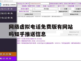 包含网络虚拟电话免费版有网站吗知乎推送信息的词条